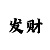 快3追长龙不死方案